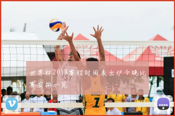 世界杯2018赛程时间表出炉今晚比赛安排一览